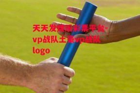 天天发娱乐彩票平台-vp战队土豪vp战队logo