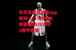 天天发娱乐彩票app官网-2019西甲电视直播20202021西甲直播