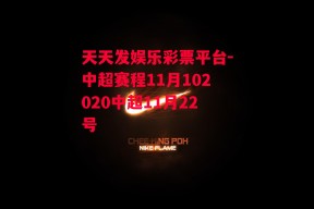 天天发娱乐彩票平台-中超赛程11月102020中超11月22号