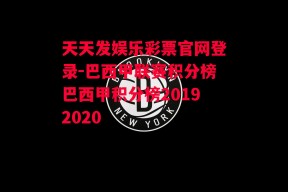 天天发娱乐彩票官网登录-巴西甲联赛积分榜巴西甲积分榜20192020