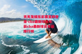 天天发娱乐彩票官网登录-cba最新球员年薪cba最新球员年薪排行榜