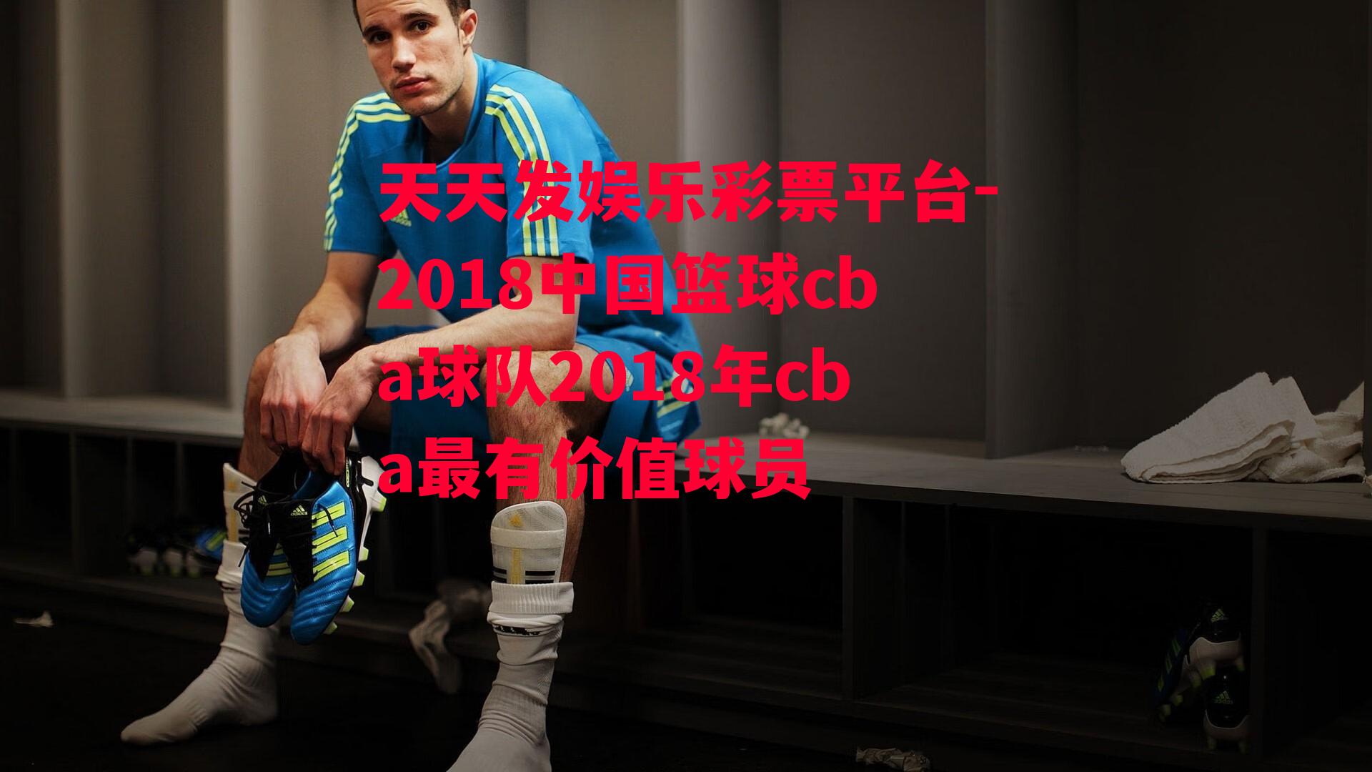 2018中国篮球cba球队2018年cba最有价值球员